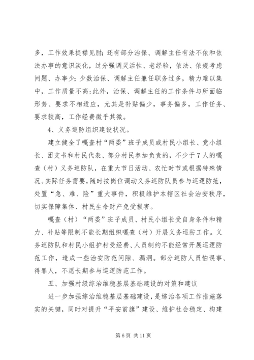 基层基础建设情况调研报告 (5).docx