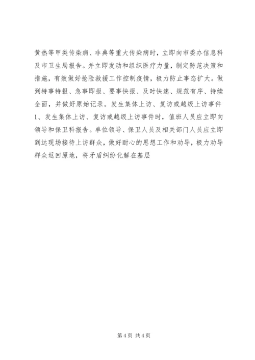 预防处置突发性事件应急方案 (6).docx