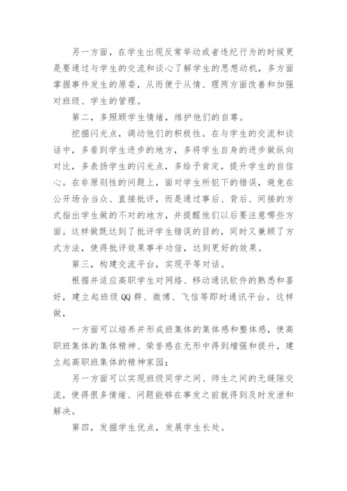 试论高职班主任工作的特点与方法教育论文.docx