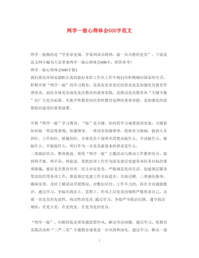 精编两学一做心得体会600字范文.docx