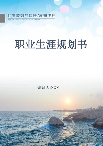 职业生涯规划书实用