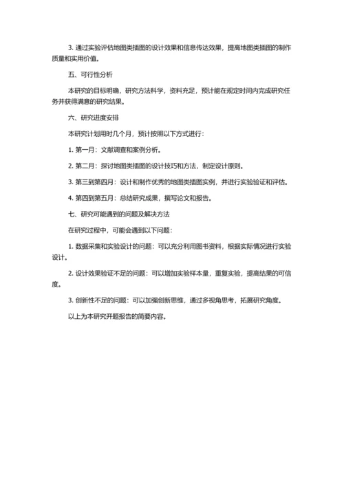 出版物中地图类插图的设计研究的开题报告.docx