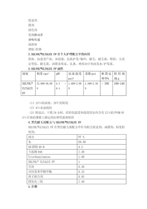 日本积水公司聚乙烯醇在化妆品行业应用市场调研