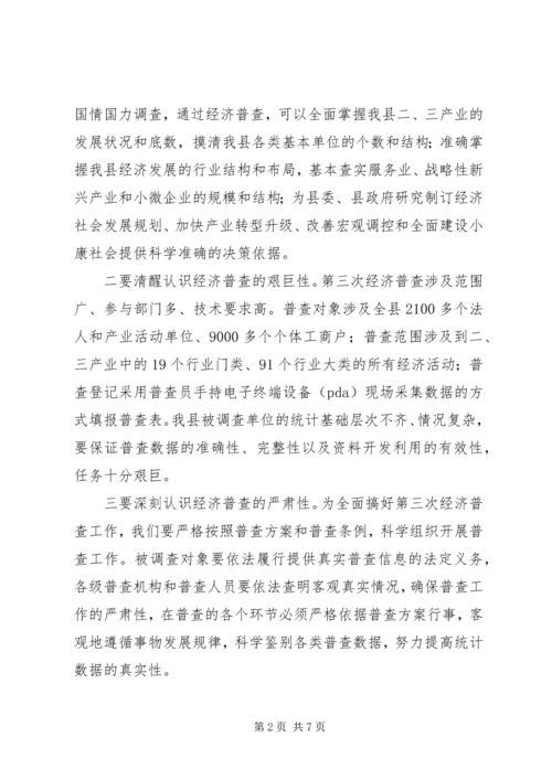 副县长在全县经济普查工作会议上的讲话.docx
