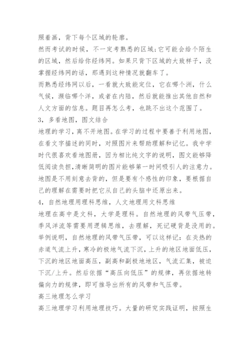 学好地理的方法和技巧_1.docx
