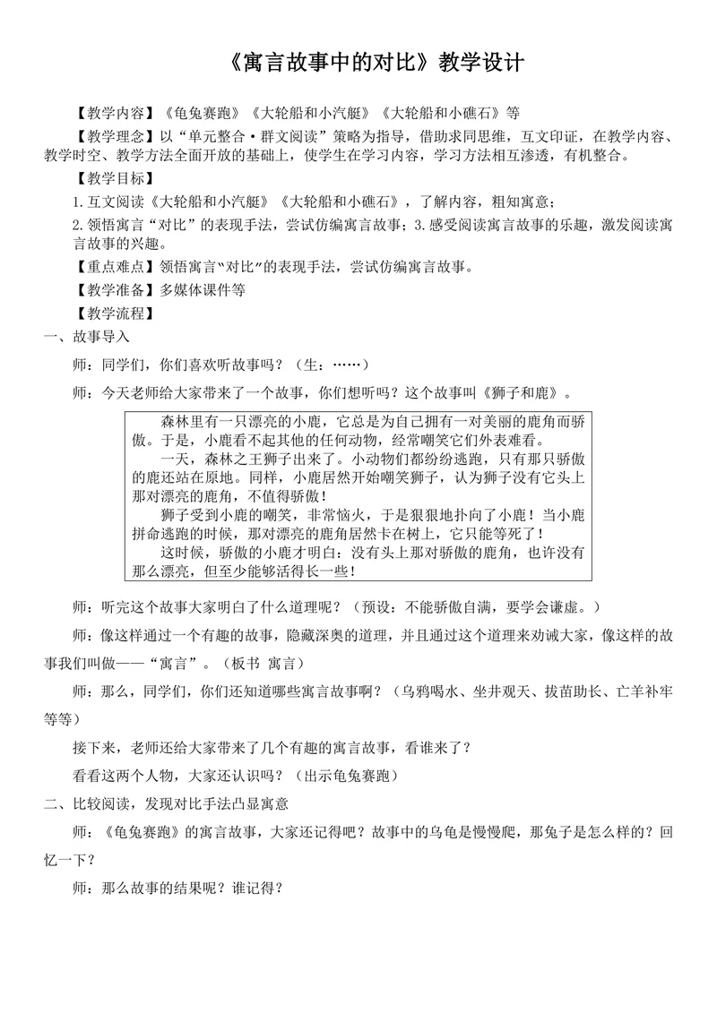 《寓言故事中的对比》教学设计