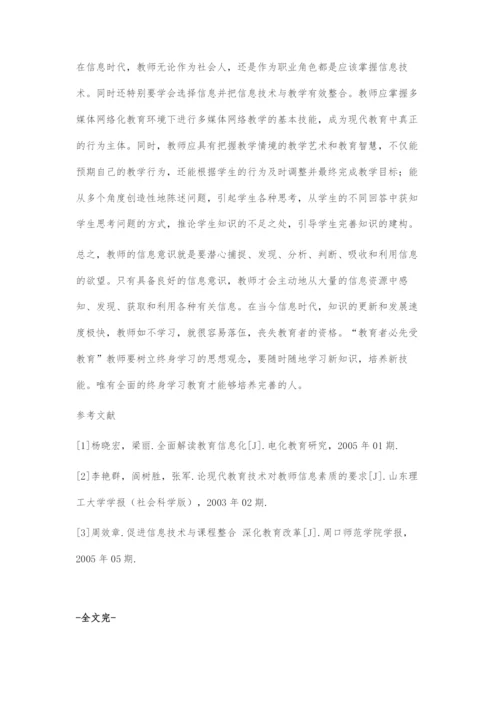 浅谈教师的信息化素养.docx