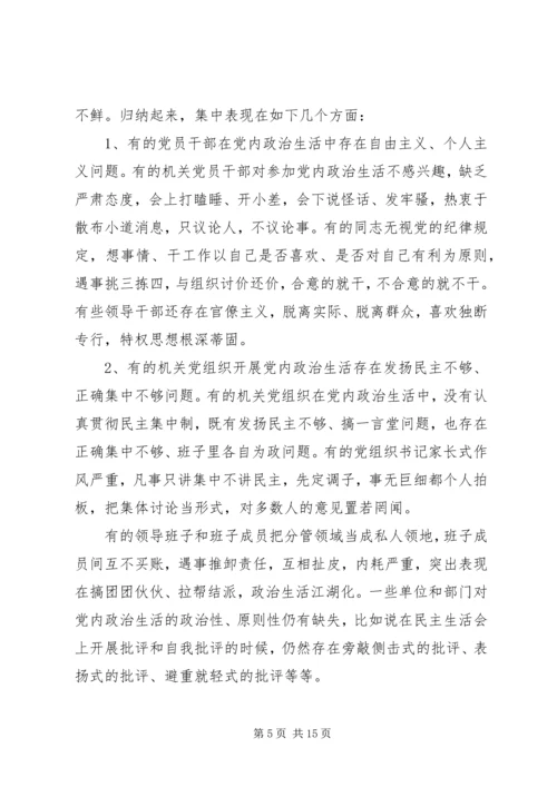 党内政治生活专题辅导讲稿.docx