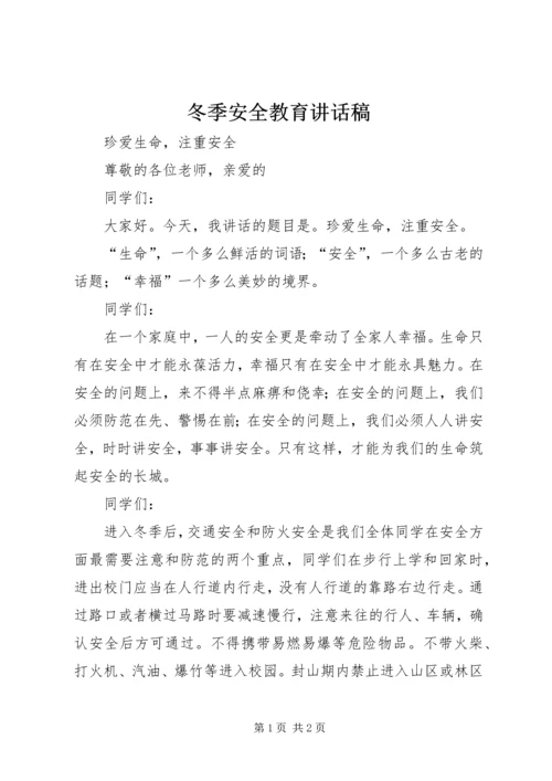 冬季安全教育讲话稿 (10).docx