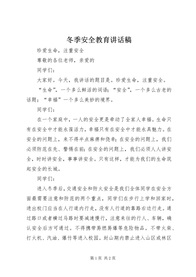 冬季安全教育讲话稿 (10).docx
