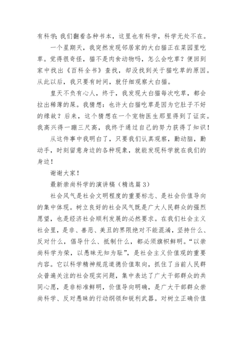 最新崇尚科学的演讲稿7篇.docx