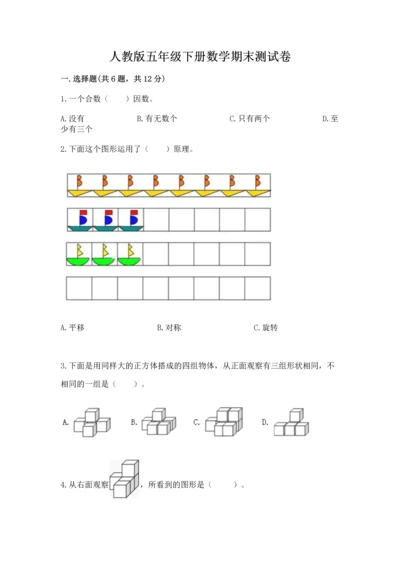 人教版五年级下册数学期末测试卷含答案【a卷】.docx