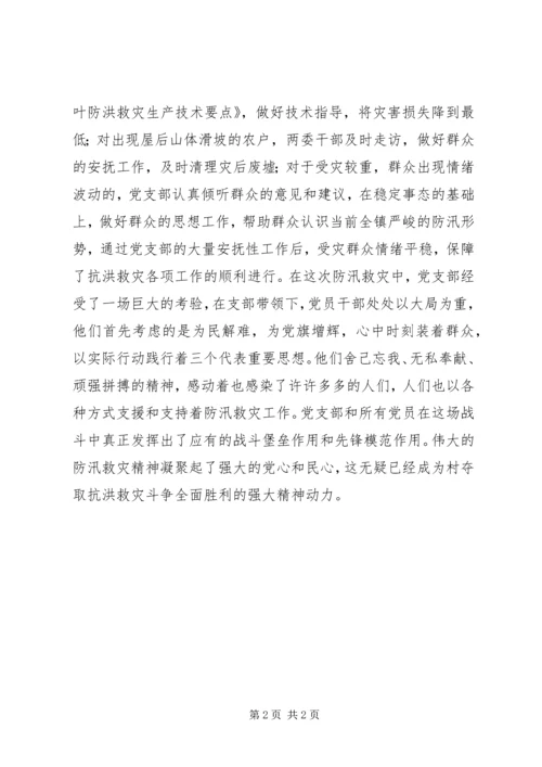 村党支部抗洪救灾先进事迹材料 (2).docx