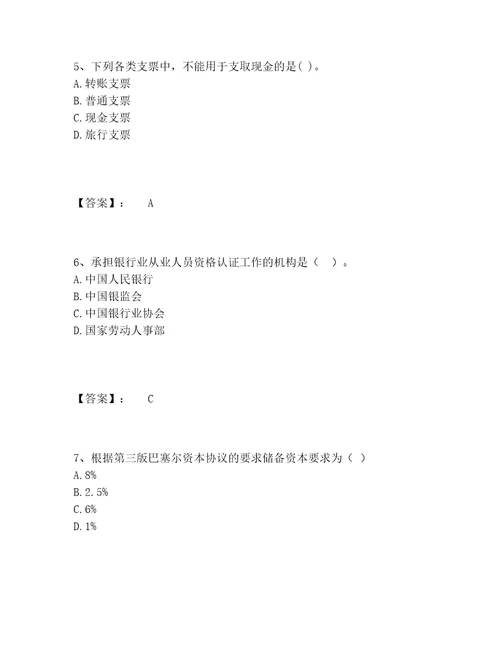 历年初级银行从业资格之初级银行业法律法规与综合能力题库附答案巩固