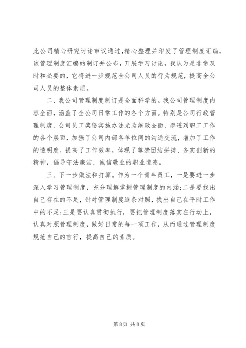 学习公司管理制度心得体会精选.docx