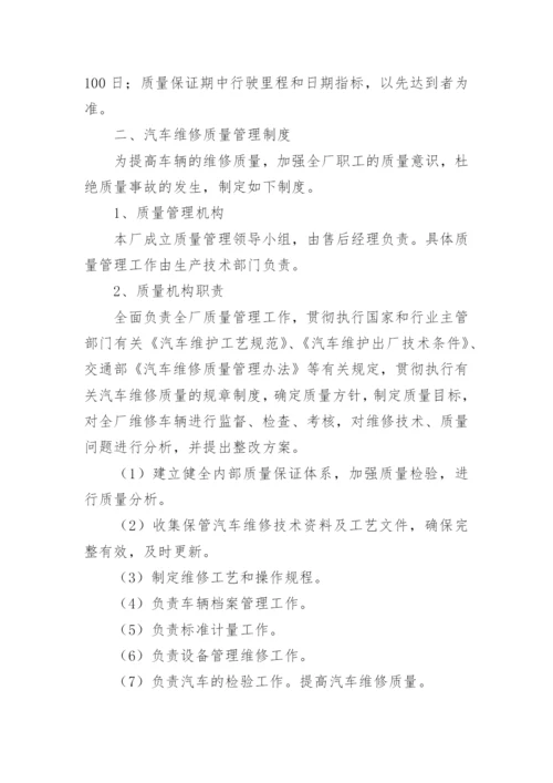 汽车维修质量管理制度.docx