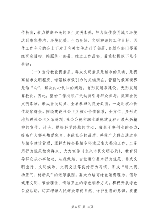 县领导在全县城乡环境卫生综合整治动员大会上的讲话.docx