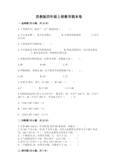 苏教版四年级上册数学期末卷及参考答案【名师推荐】.docx