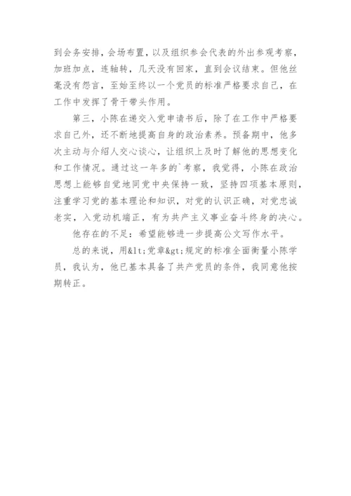 入党介绍人转正意见.docx