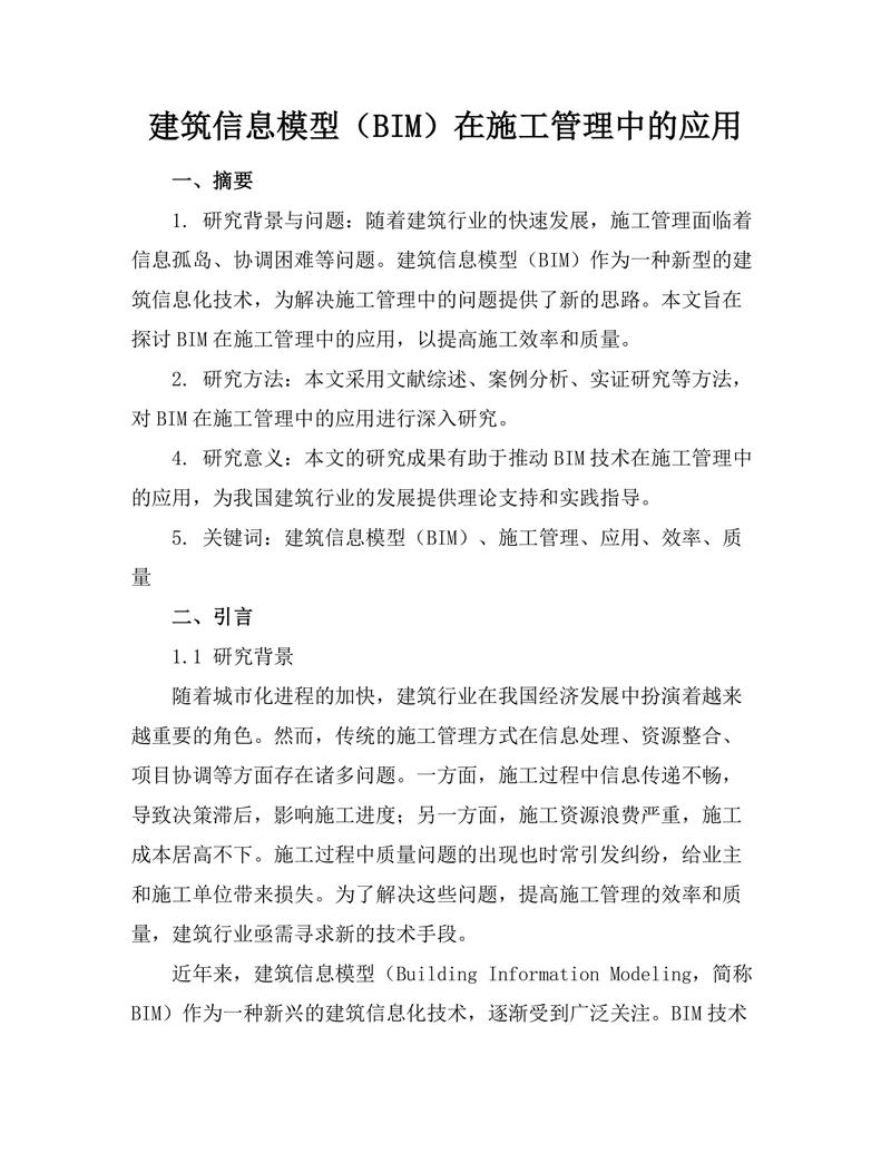 建筑信息模型（BIM）在施工管理中的应用