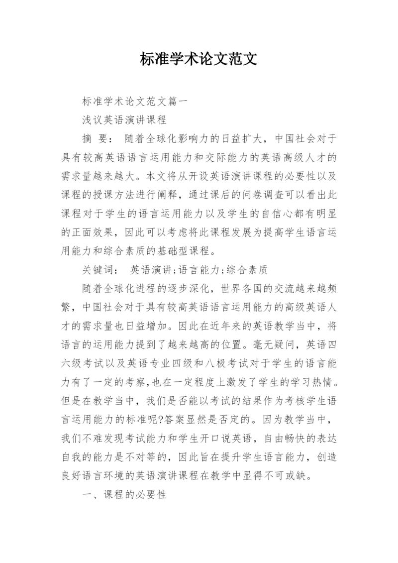 标准学术论文范文.docx