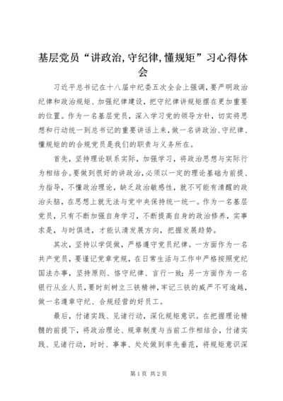 基层党员“讲政治,守纪律,懂规矩”习心得体会.docx