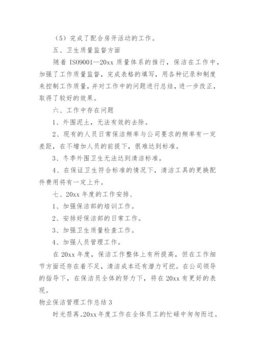 物业保洁管理工作总结.docx