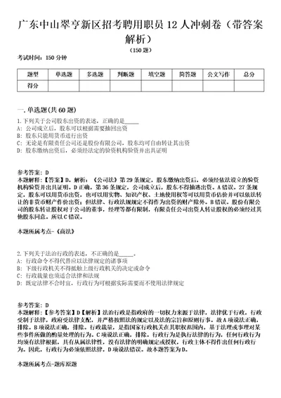 广东中山翠亨新区招考聘用职员12人冲刺卷第八期带答案解析