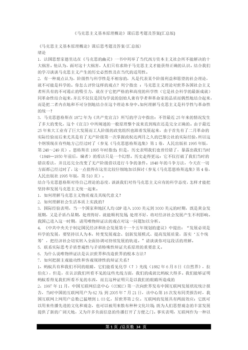 《马克思主义基本原理概论》课后思考题及答案(汇总版).docx