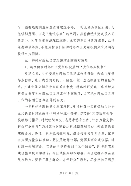 建立村落社区党组织及其作用发挥的调查与思考.docx