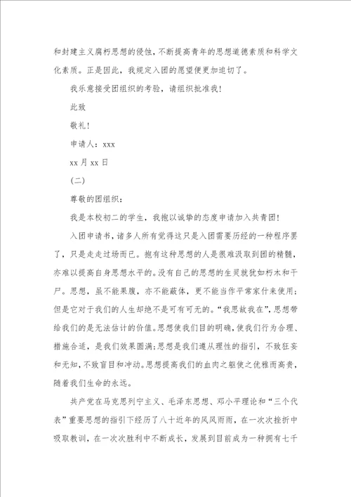八年级入团申请书400字