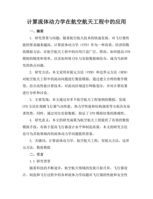 计算流体动力学在航空航天工程中的应用
