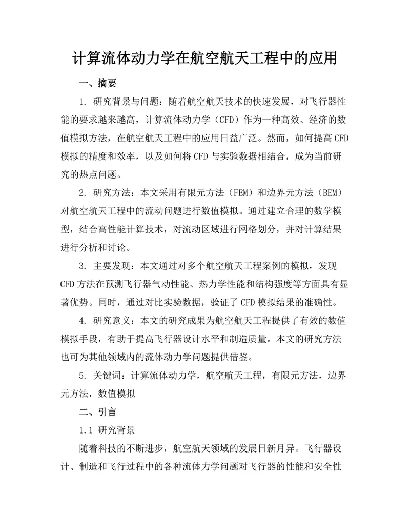 计算流体动力学在航空航天工程中的应用