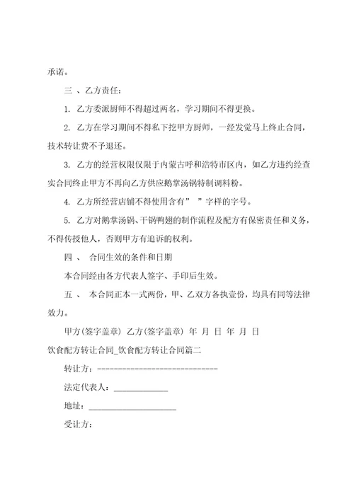 2023年饮食配方转让合同