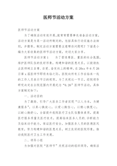 医师节活动方案.docx