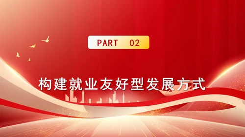 人社厅学习二十届三中全会精神促进高质量充分就业专题党课PPT