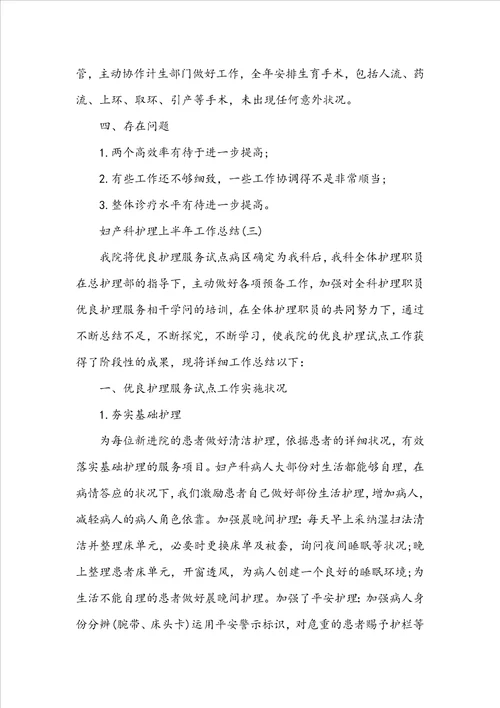 2022妇产科护理上半年工作总结5篇