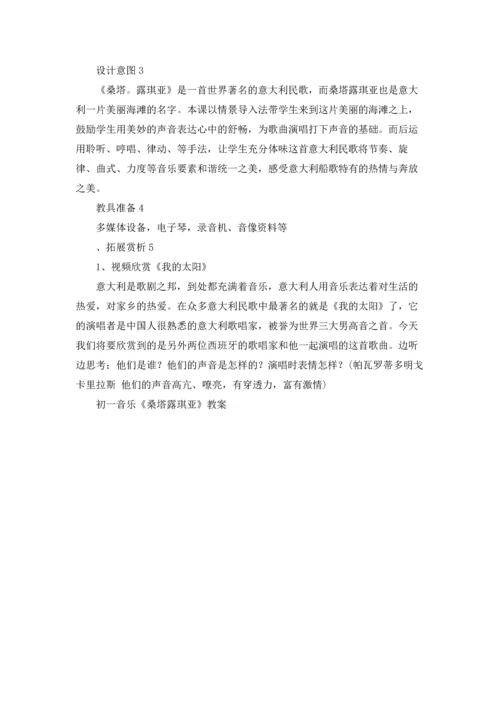 初一音乐《桑塔露琪亚》教案.docx
