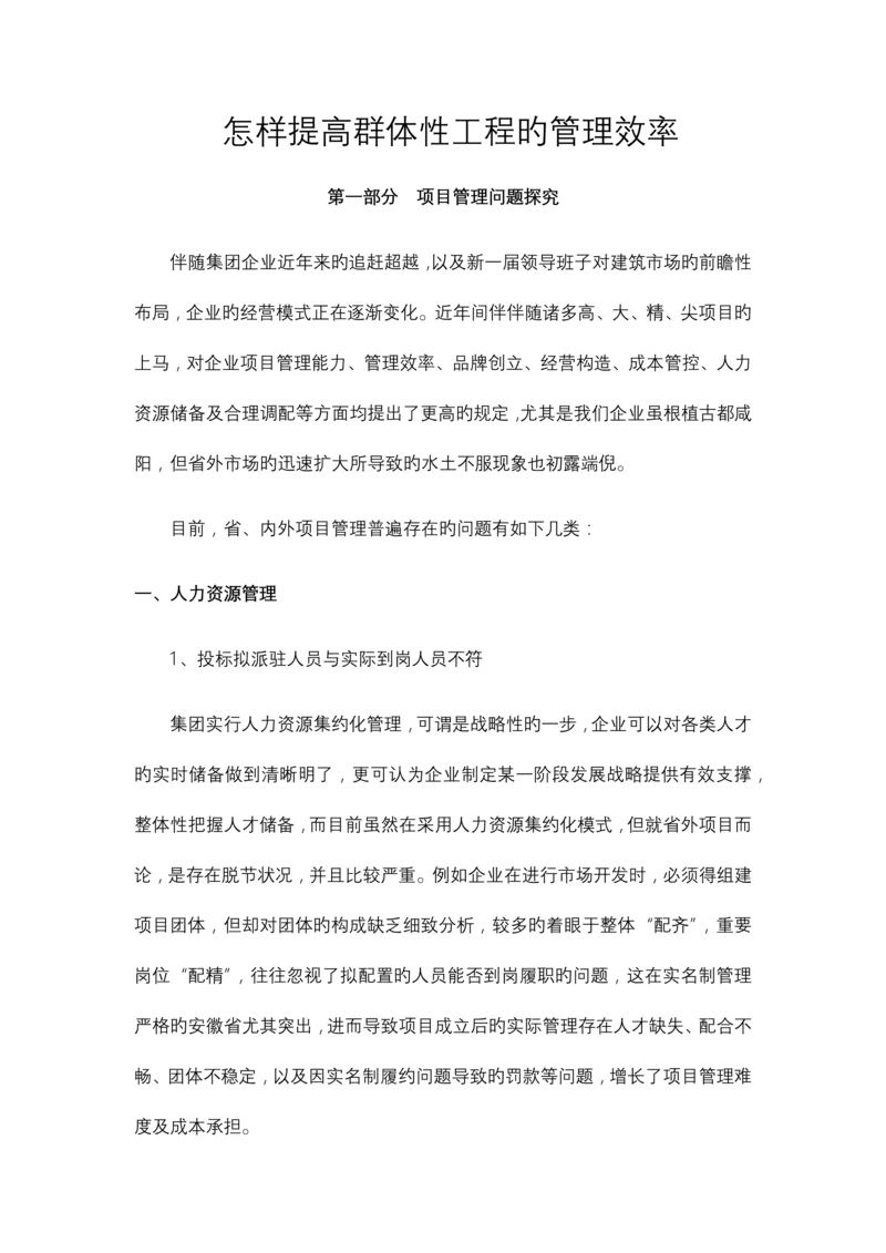 怎样提升群体工程的管理水平.docx