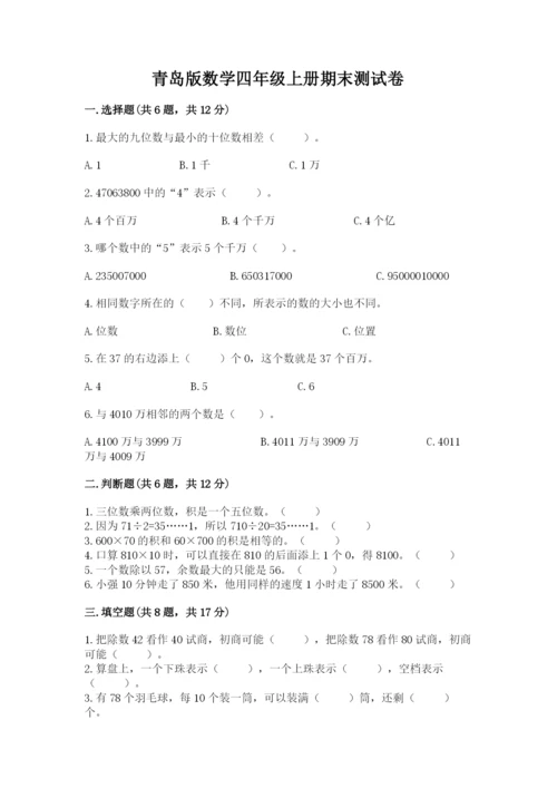 青岛版数学四年级上册期末测试卷（巩固）.docx