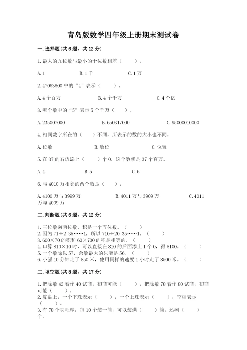 青岛版数学四年级上册期末测试卷（巩固）.docx