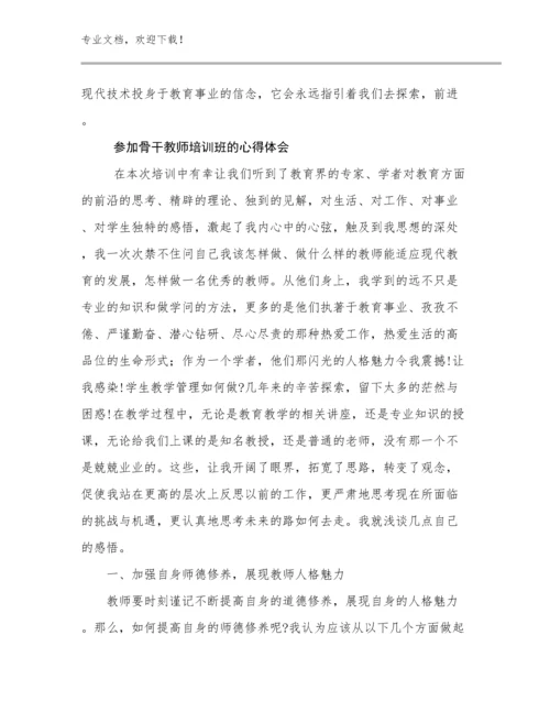 最新参加骨干教师培训班的心得体会优选范文23篇文档汇编.docx