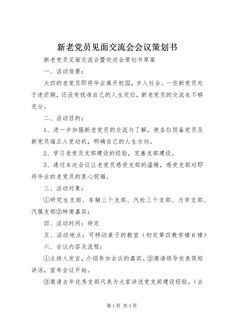 新老党员见面交流会会议策划书.docx