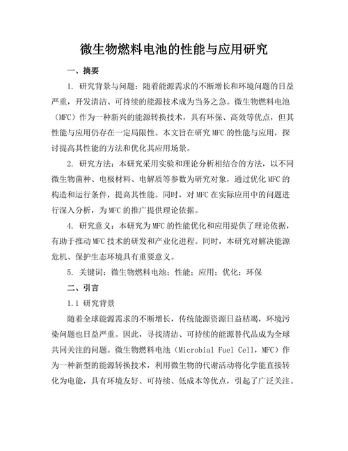 微生物燃料电池的性能与应用研究