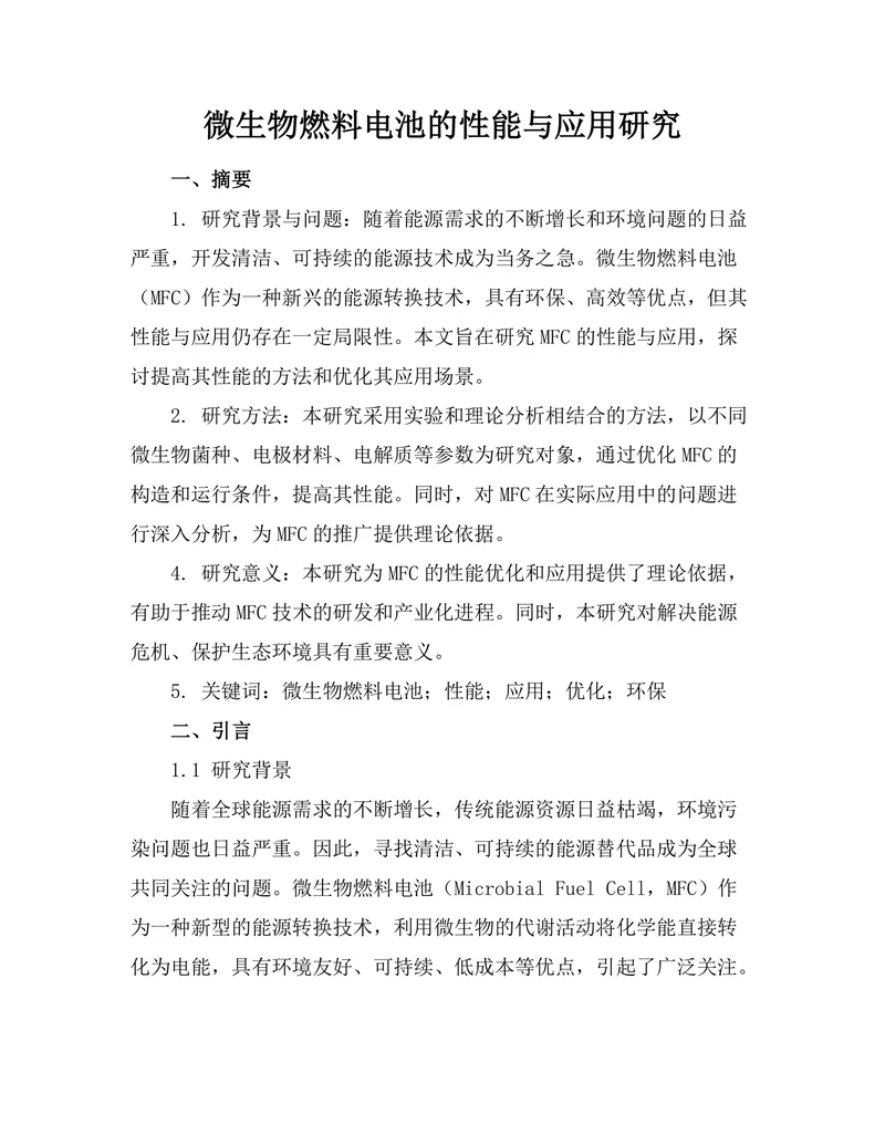 微生物燃料电池的性能与应用研究