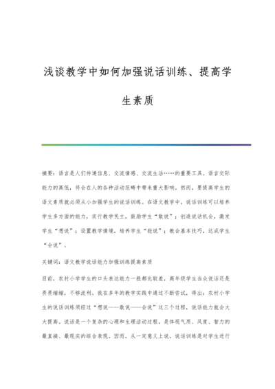 浅谈教学中如何加强说话训练、提高学生素质.docx