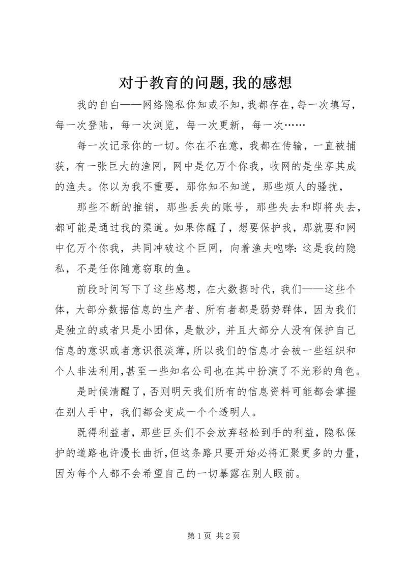 对于教育的问题,我的感想 (3).docx