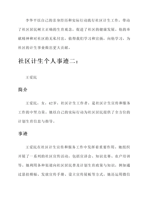 社区计生个人事迹