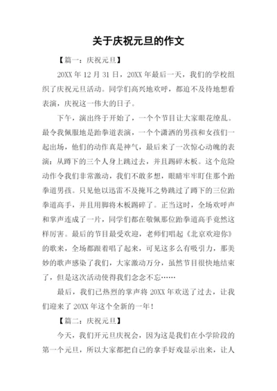 关于庆祝元旦的作文-1.docx