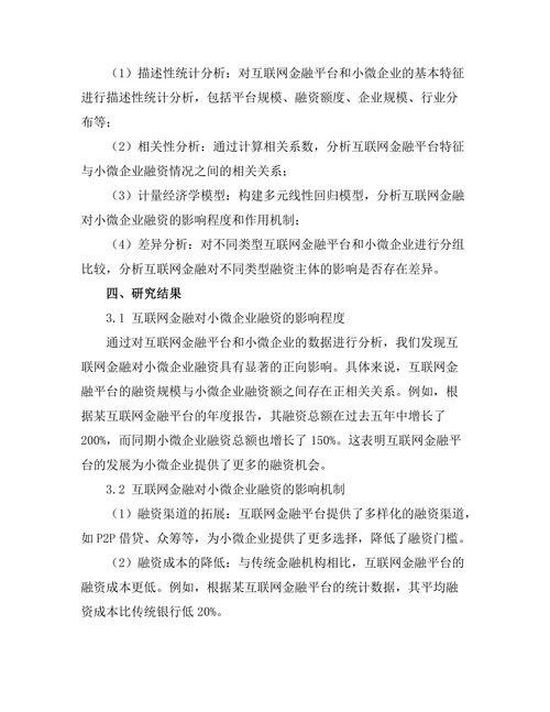 互联网金融对小微企业融资的影响